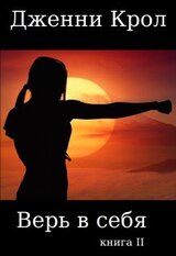 Верь в себя. Книга 2 скачать