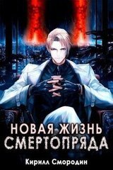 Новая жизнь Смертопряда. Том 3 скачать