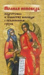 Полная исповедь. Подготовка к таинству Покаяния по наставлениям святых и подвижников благочестия скачать