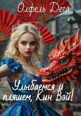 Улыбаемся и пляшем, Кин Вэй! скачать