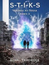 S-T-I-K-S. Человек из Пекла. Книга 3 скачать