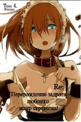 Re: Перерождение задрота любящего жанр стратегии! Том 4 скачать