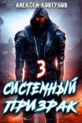 Системный призрак 3 скачать