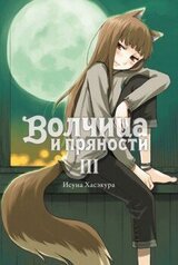 Волчица и пряности. Том III скачать