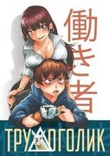 Трудоголик скачать