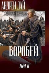 Воробей. Том 2 скачать