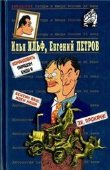 Илья Ильф, Евгений Петров. Книга 2 скачать