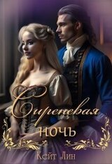 Сиреневая ночь скачать