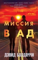 Миссия в ад скачать
