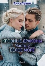 Кровные драконы. Белое море скачать