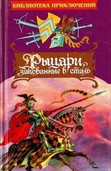 Рыцари, закованные в сталь скачать