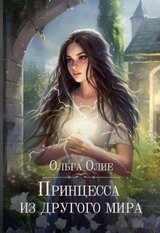Принцесса из другого мира скачать