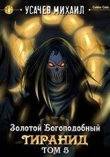 Золотой Богоподобный Тиранид. Том 5 скачать