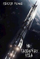 На задворках неба скачать