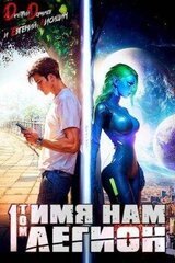 Имя нам Легион. Том 1 скачать