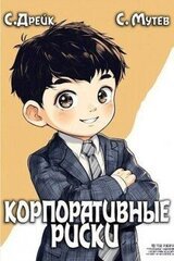 Корпоративные риски. Книга 4 скачать