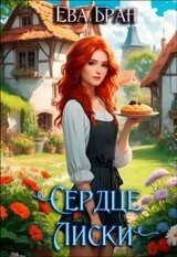 Сердце Лиски скачать