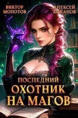 Последний Охотник на Магов. Том 4 скачать