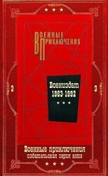 Военные приключения-3. Компиляция. Книги 1-22 скачать