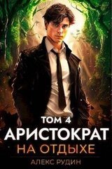 Аристократ на отдыхе. Том 4 скачать