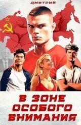 В зоне особого внимания скачать