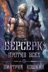 Берсерк: Против всех скачать
