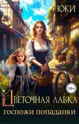 Цветочная лавка госпожи попаданки скачать