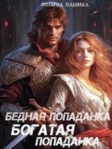 Бедная попаданка, богатая попаданка скачать