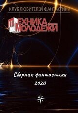 Клуб любителей фантастики, 2020 скачать