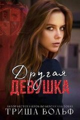 Другая девушка скачать