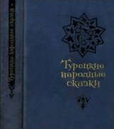 Турецкие народные сказки скачать