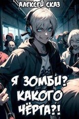 Я зомби? Какого черта?! скачать
