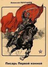 Писарь Первой конной скачать