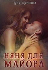 Няня для майора скачать