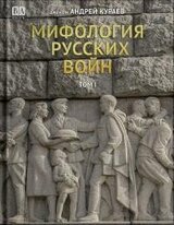 Мифология русских войн. Том II скачать