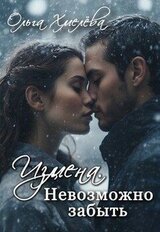 Измена. Невозможно забыть скачать