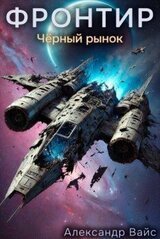 Фронтир. Том VI. Черный рынок скачать