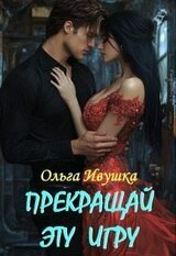 Прекращай эту игру скачать