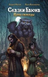 Сказки Баюна: Цена свободы скачать