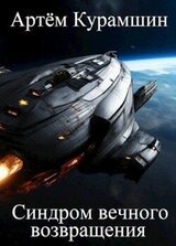 Синдром вечного возвращения скачать