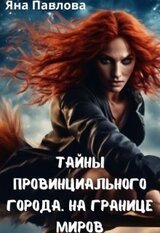 Тайны провинциального города. На границе миров скачать