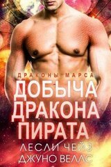 Добыча дракона-пирата скачать