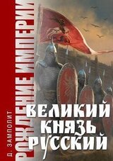 Великий князь Русский скачать