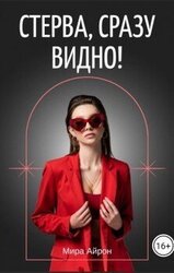 Стерва,сразу видно! скачать