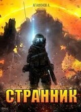 Странник скачать