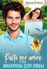 Pasta per amore, или Макароны для Любы скачать