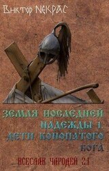 Земля последней надежды. Свиток 1. Дети конопатого бога скачать