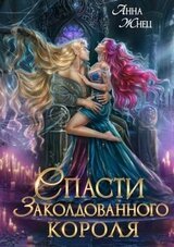 Спасти заколдованного короля скачать