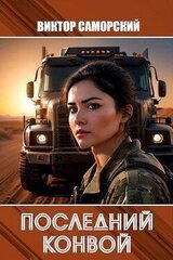 Последний конвой. Часть 3 скачать