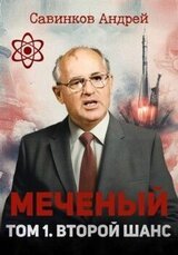 Меченый. Том 1. Второй шанс скачать